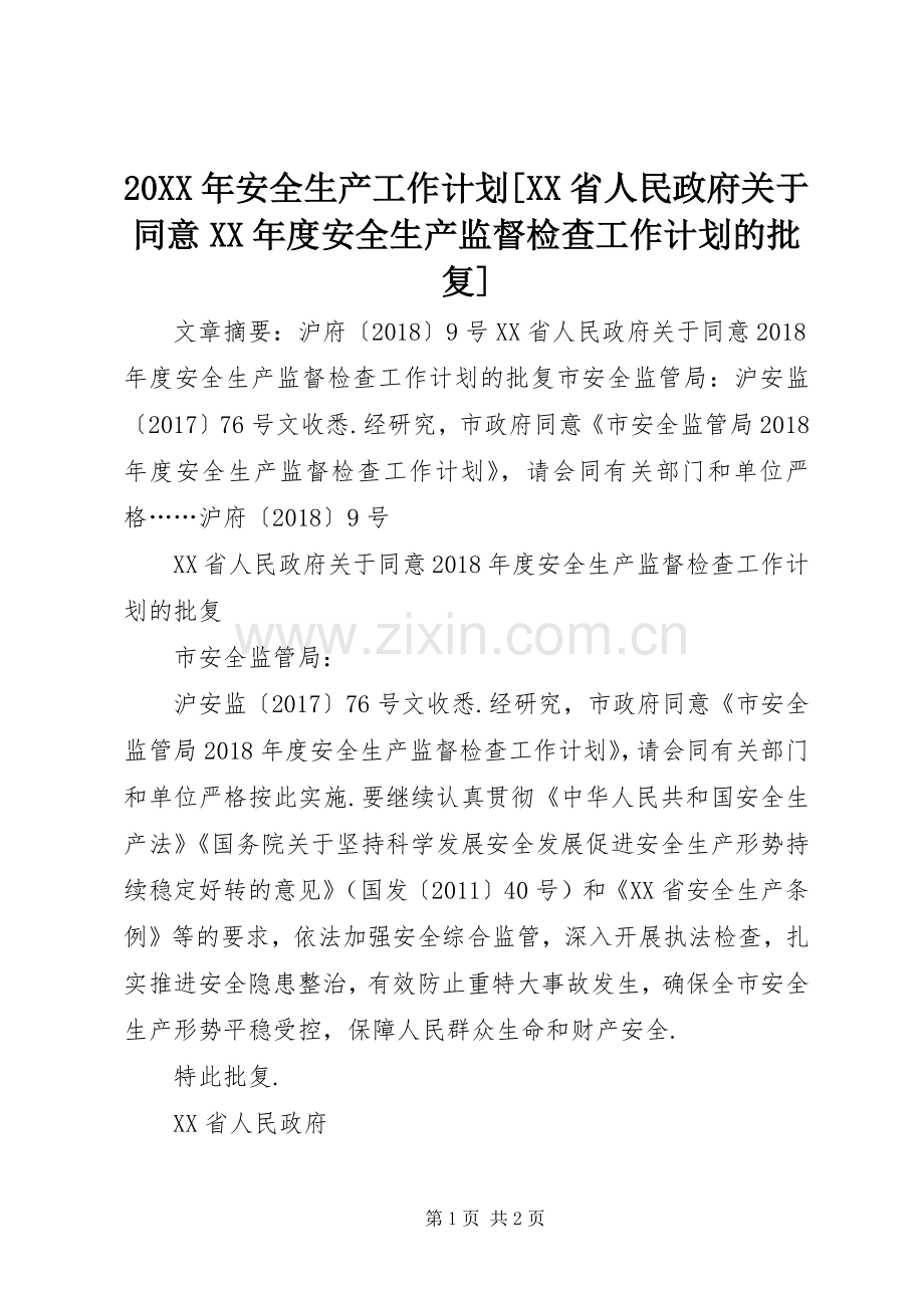 20XX年安全生产工作计划[XX省人民政府关于同意XX年度安全生产监督检查工作计划的批复].docx_第1页