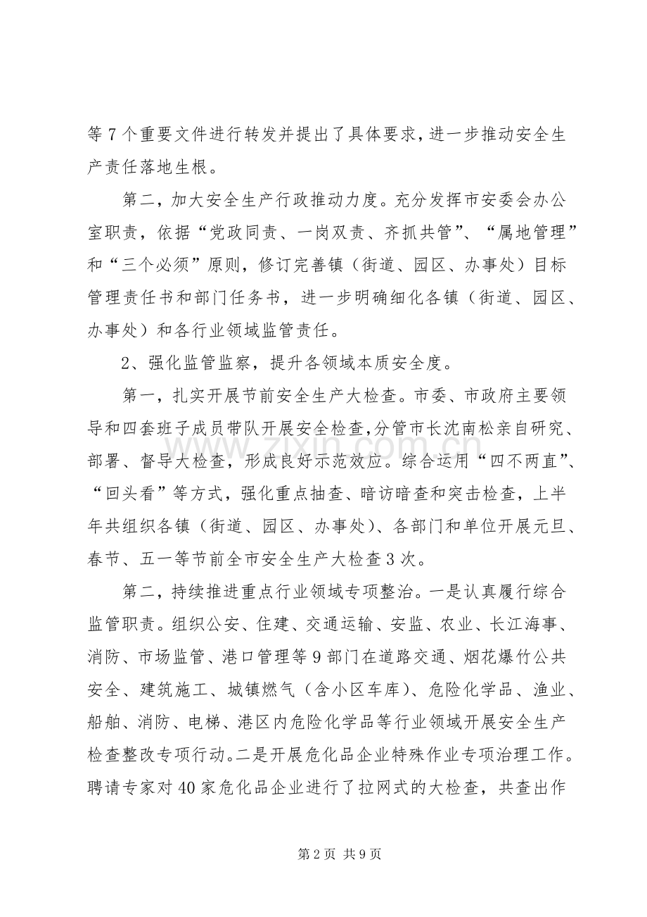 安监局上半年工作总结和下半年工作计划.docx_第2页