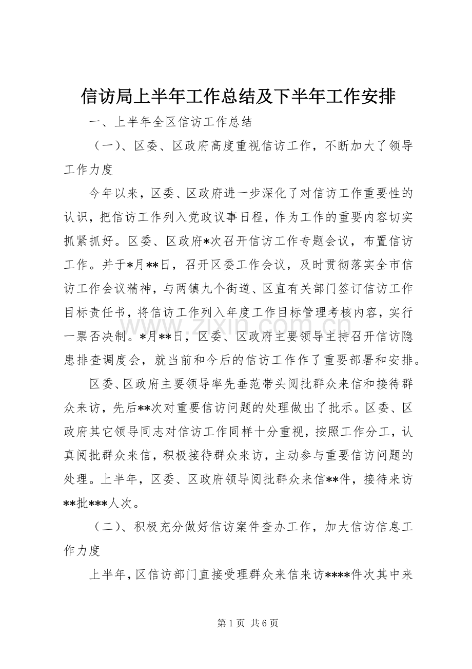 信访局上半年工作总结及下半年工作安排 .docx_第1页