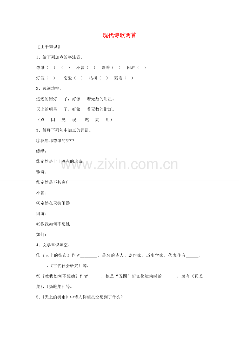 七年级语文上册 第22课《现代诗歌两首》教案 北京课改版.doc_第1页