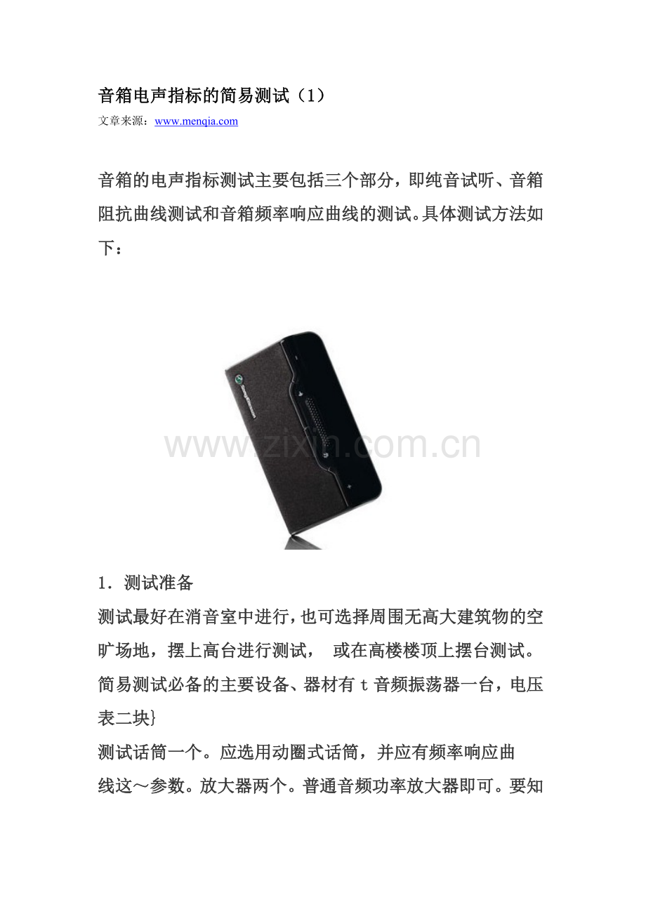 音箱电声指标的简易测试（1）.doc_第1页