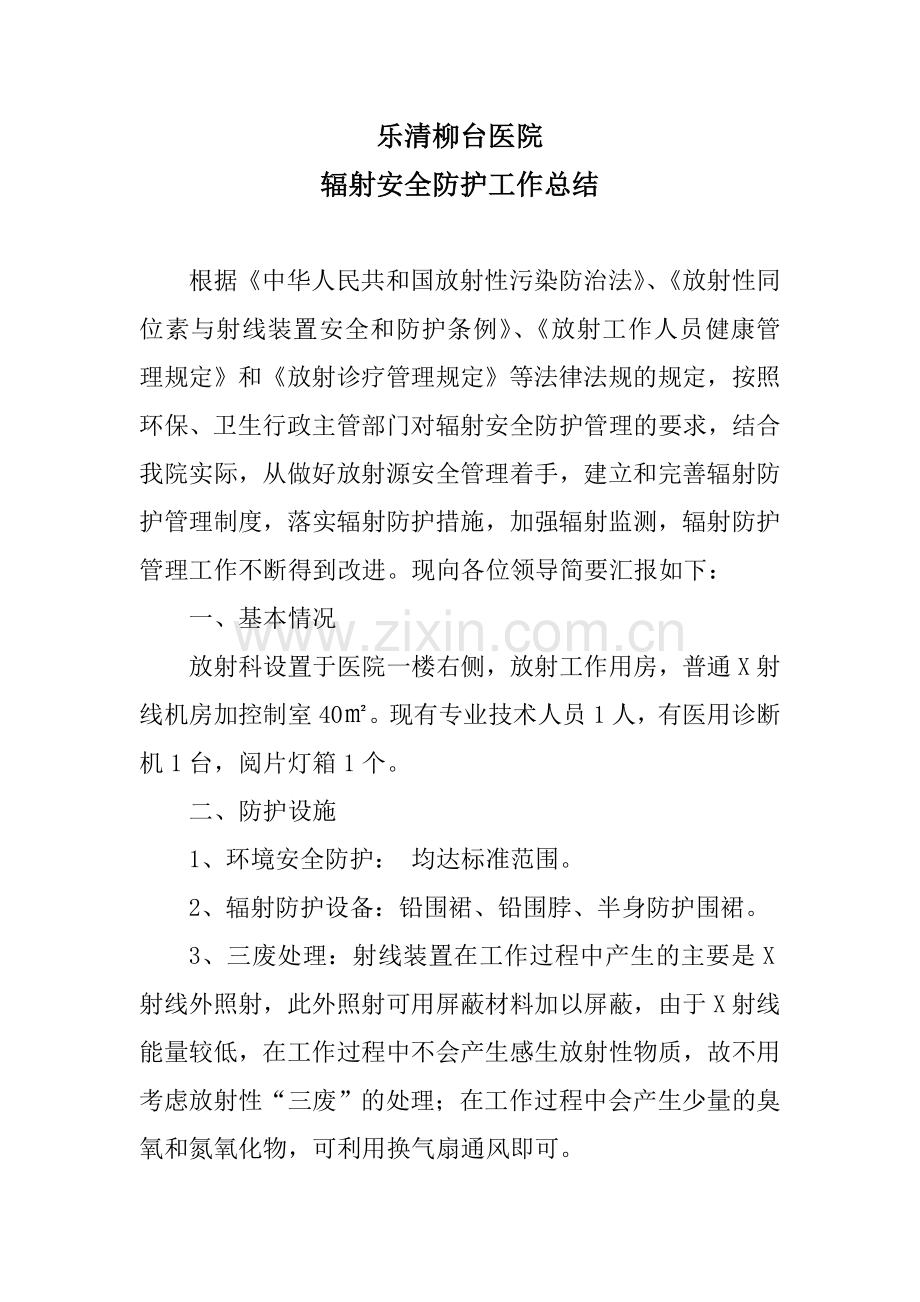 辐射安全防护工作总结.doc_第1页