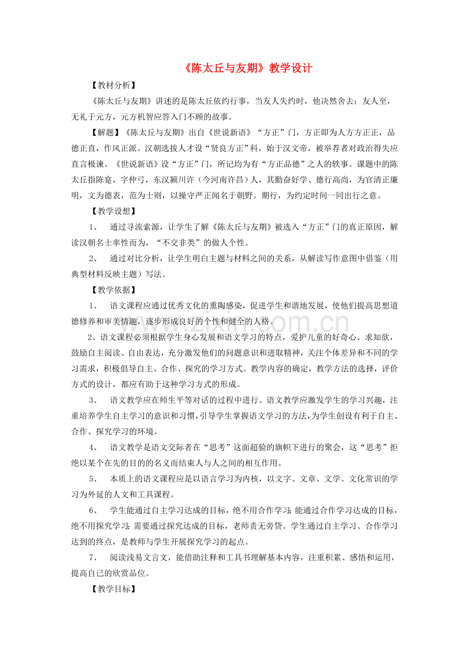 七年级语文上册 第8课《陈太丘与友期》教学设计 新人教版-新人教版初中七年级上册语文教案.doc_第1页