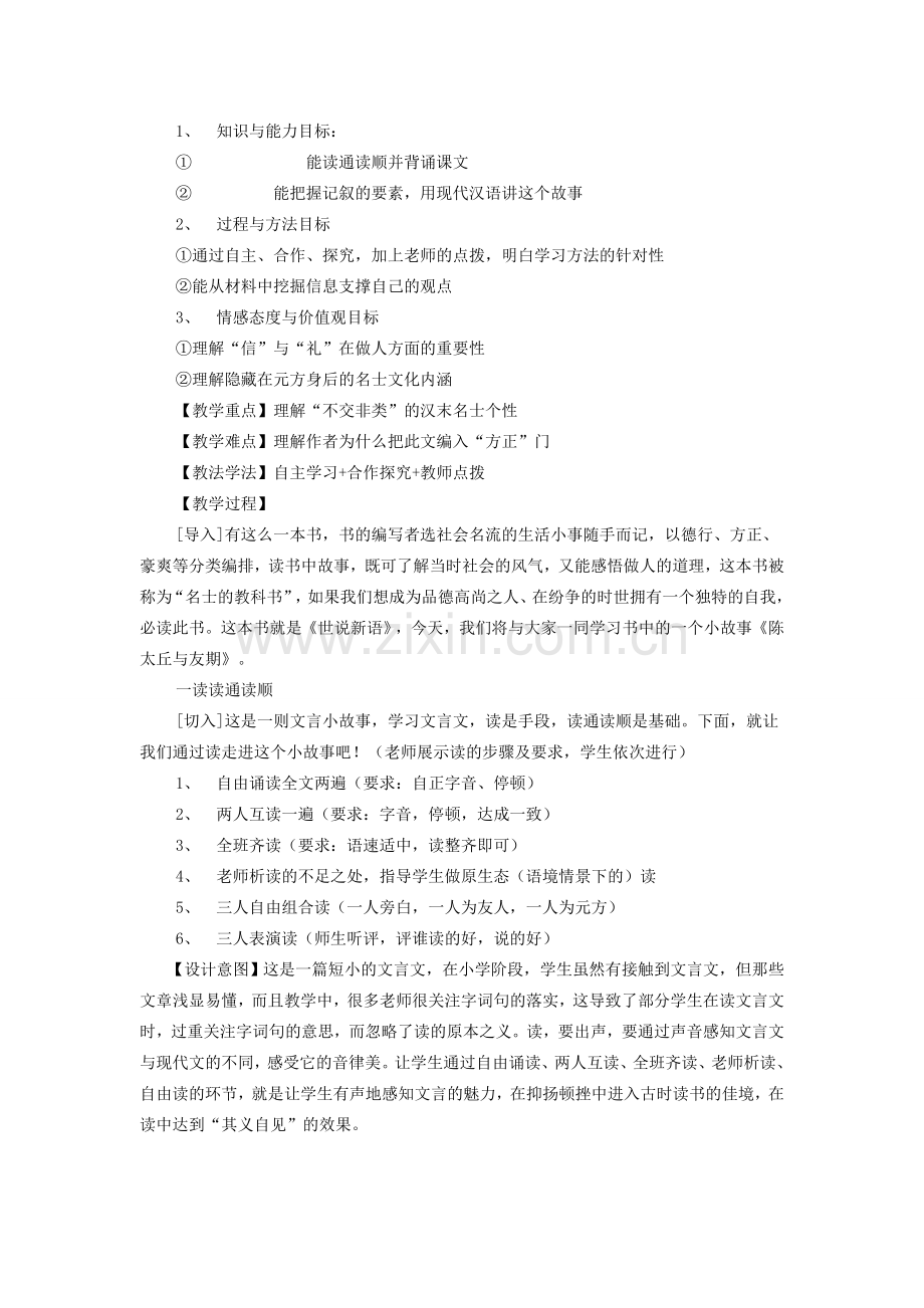 七年级语文上册 第8课《陈太丘与友期》教学设计 新人教版-新人教版初中七年级上册语文教案.doc_第2页