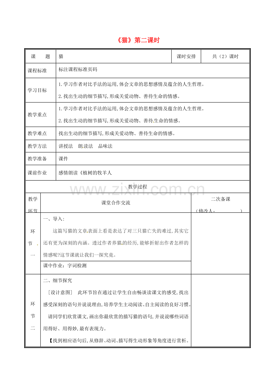 河南省郑州市七年级语文上册 第五单元 16 猫（第2课时）教案 新人教版-新人教版初中七年级上册语文教案.doc_第1页