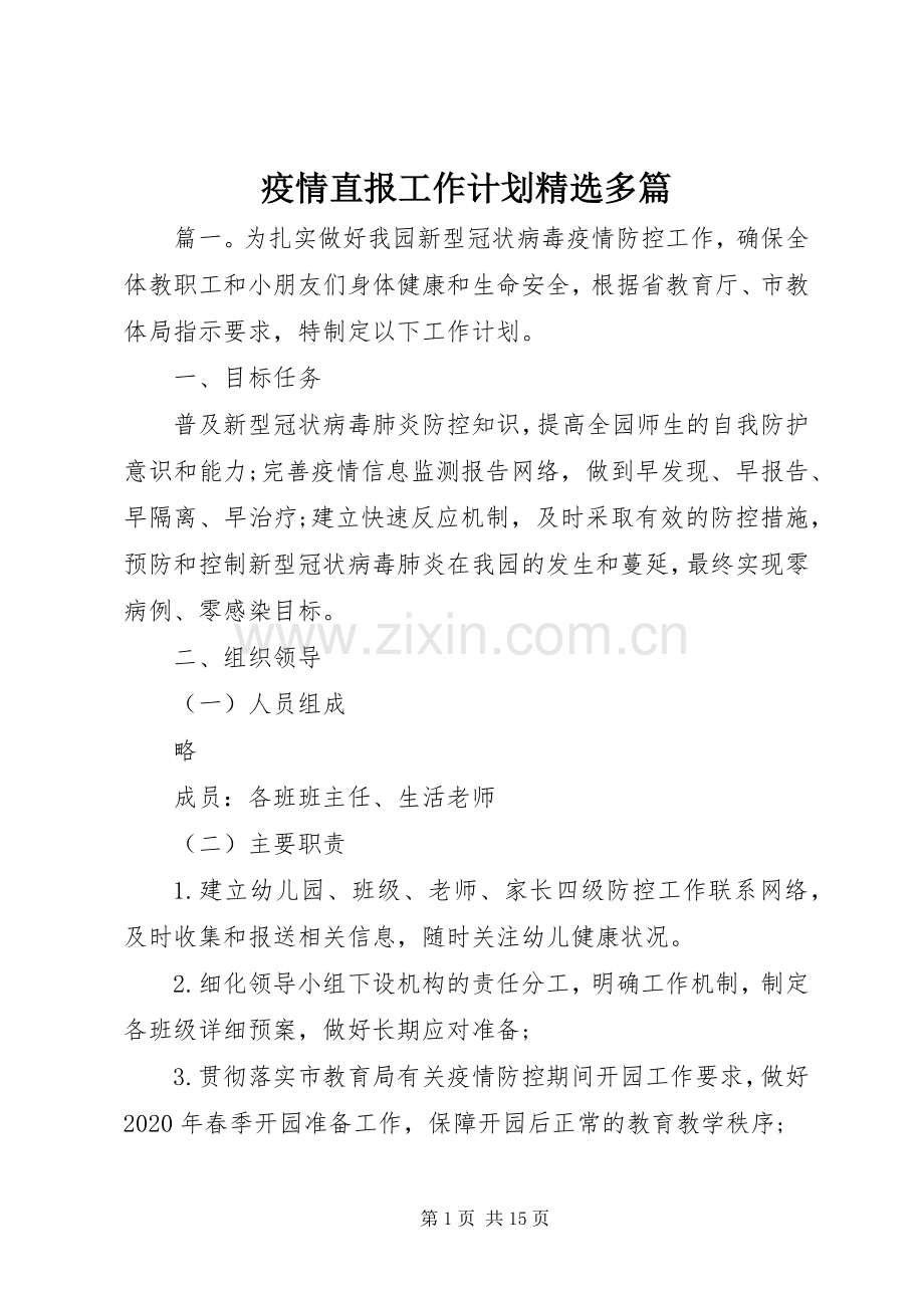 疫情直报工作计划多篇.docx_第1页