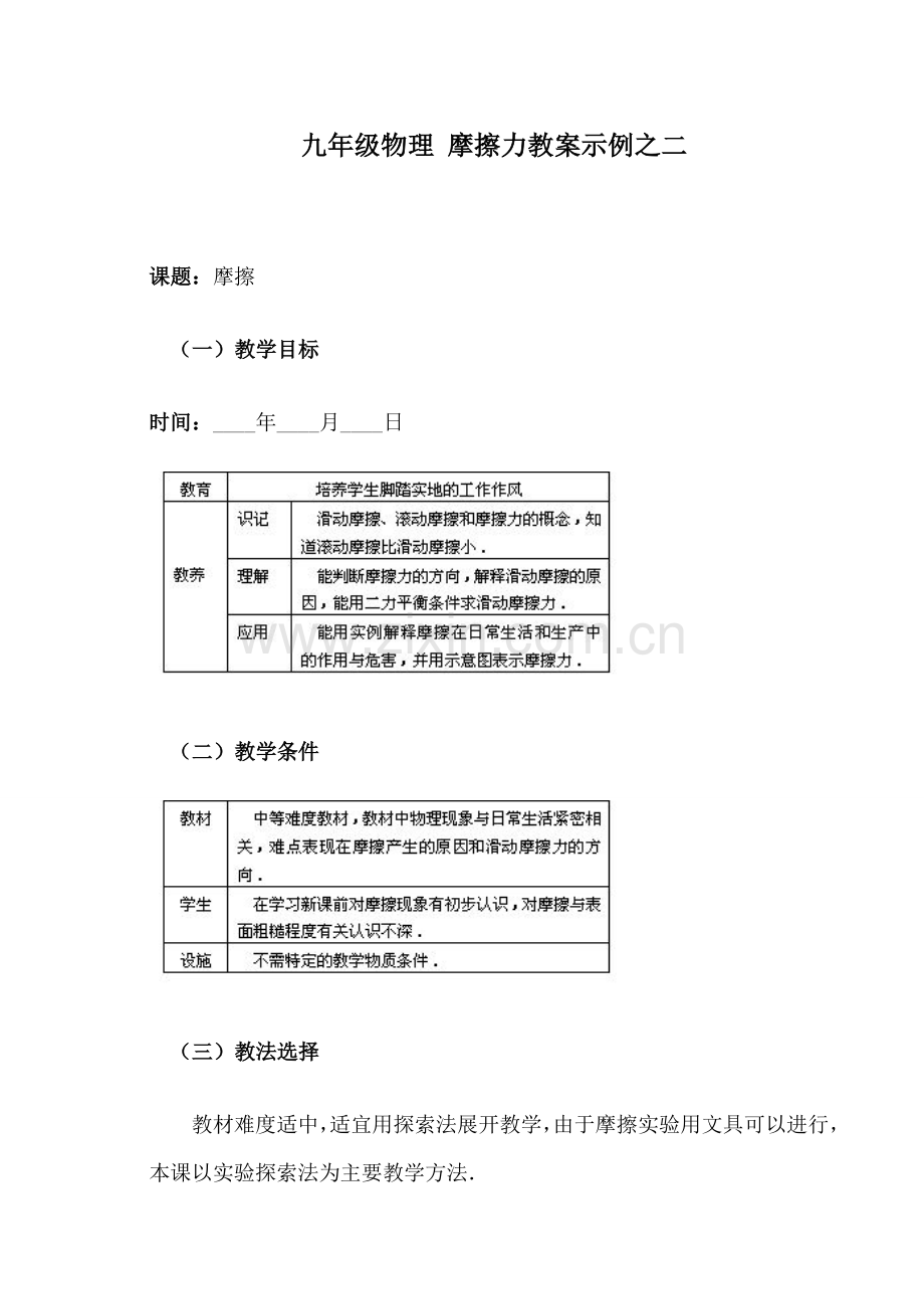 九年级物理 摩擦力教案示例之二.doc_第1页