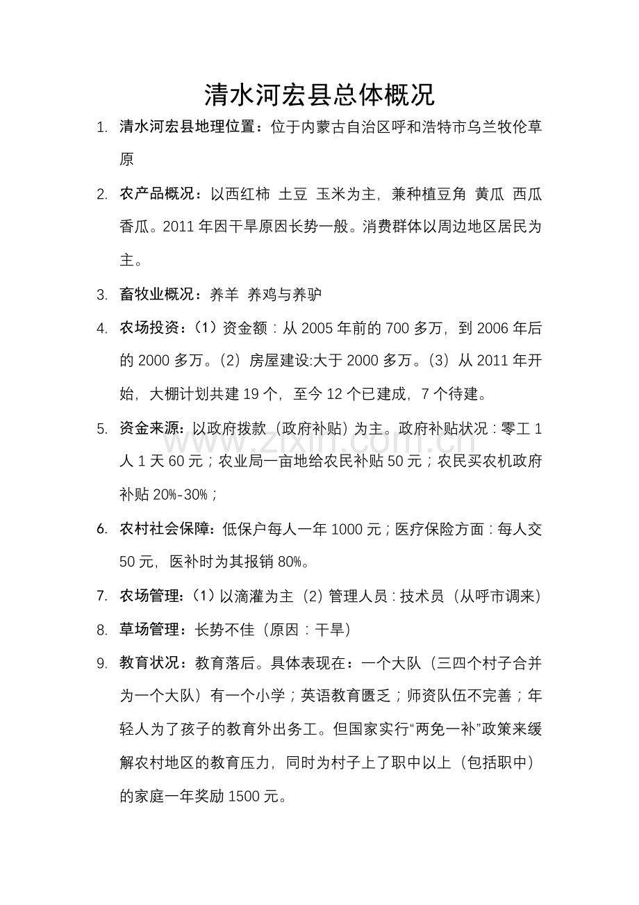 清水河宏县总体概况.doc_第1页