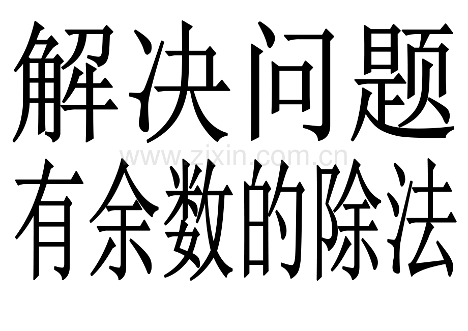 小学数学人教2011课标版二年级解决问题黑板字.doc_第1页