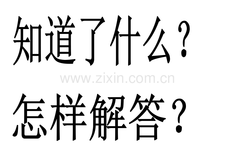 小学数学人教2011课标版二年级解决问题黑板字.doc_第2页