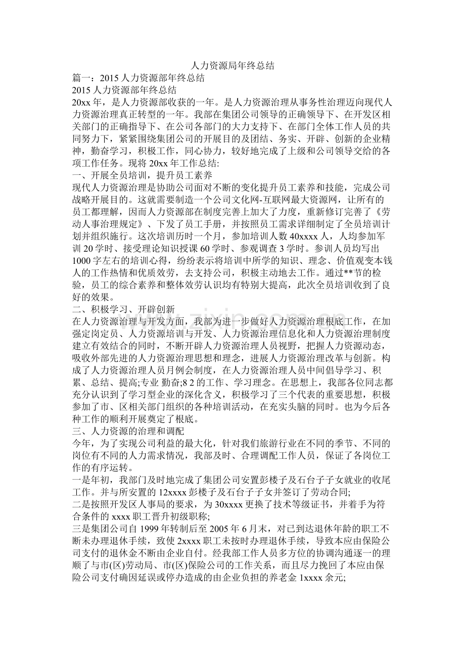 人力资源局年终总结.docx_第1页