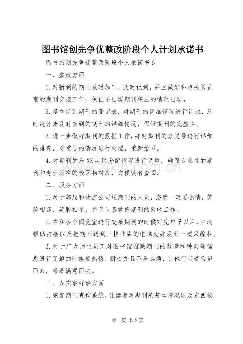 图书馆创先争优整改阶段个人计划承诺书.docx_第1页