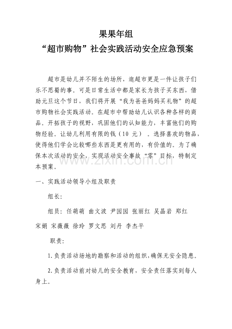 果果年组超市应急预案.docx_第1页