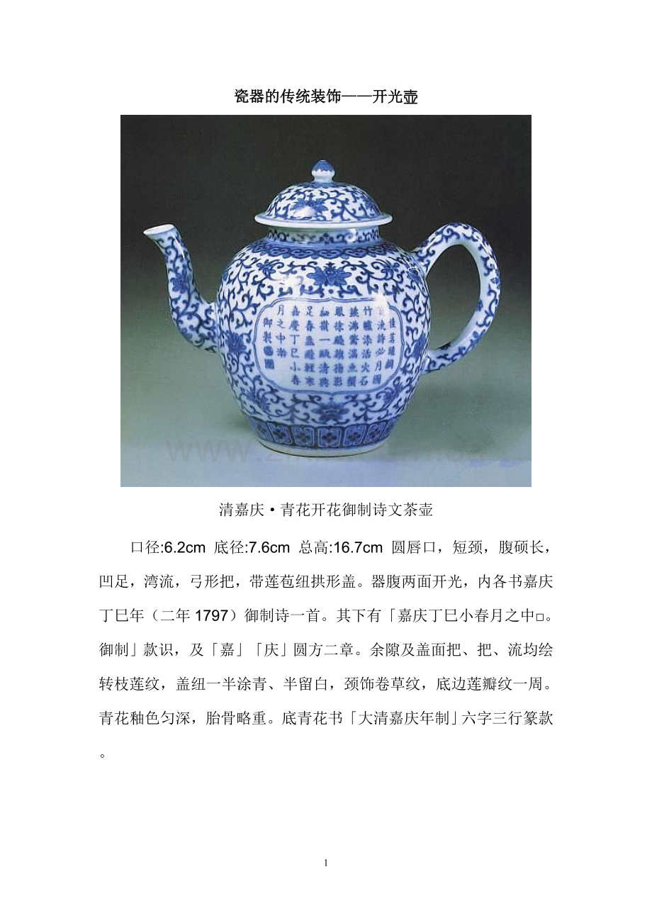 瓷器的传统装饰——开光壶.doc_第1页