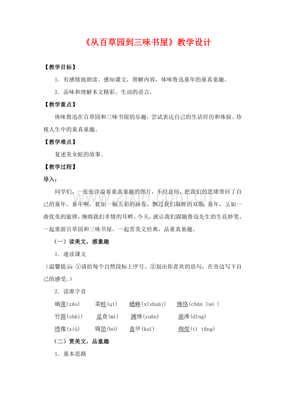 七年级语文下册 教学设计 《从百草园到三味书屋》 七年级下 苏教版.doc_第1页