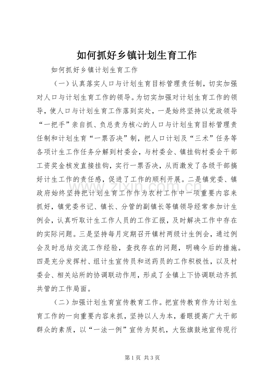 如何抓好乡镇计划生育工作 .docx_第1页