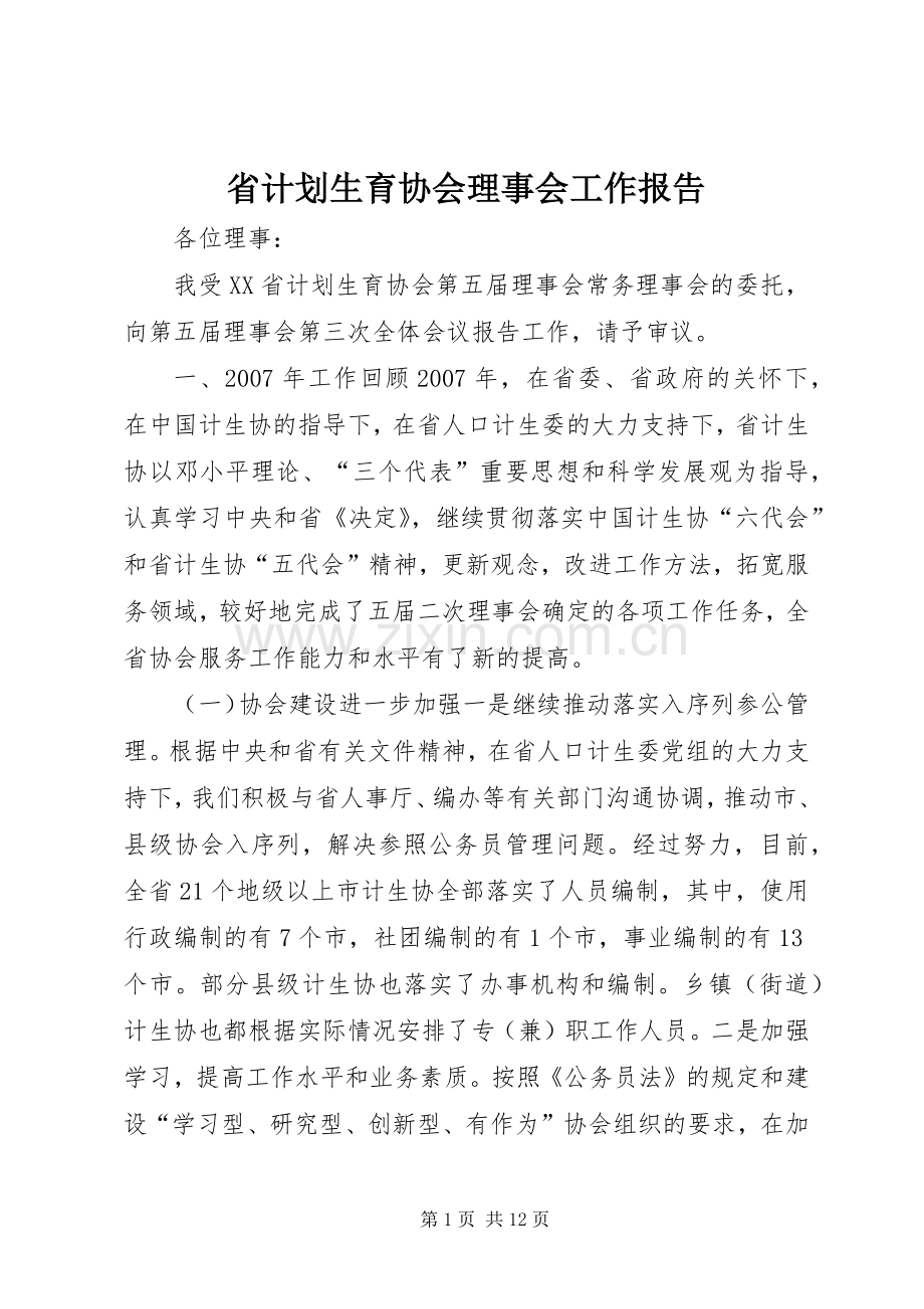 省计划生育协会理事会工作报告.docx_第1页