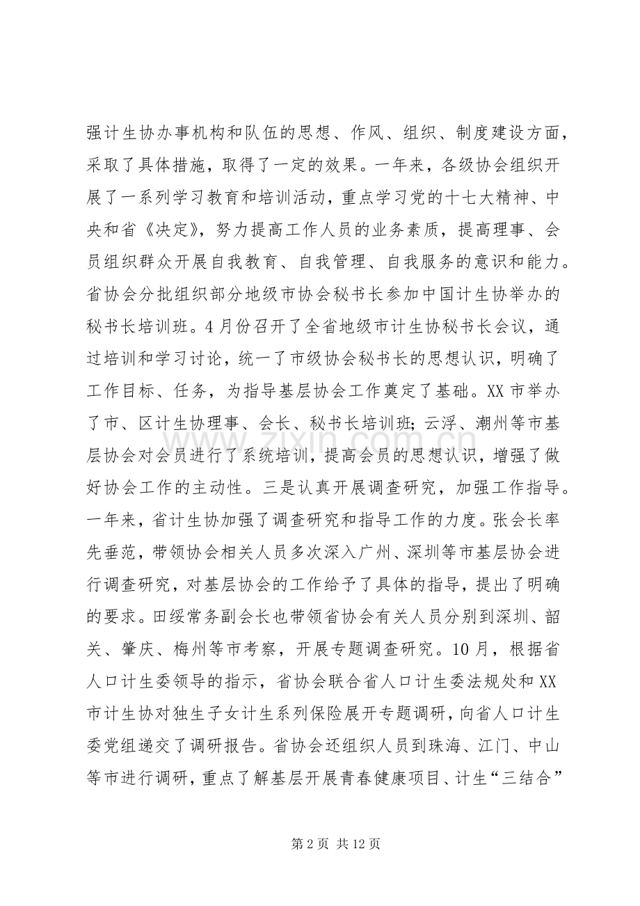 省计划生育协会理事会工作报告.docx_第2页