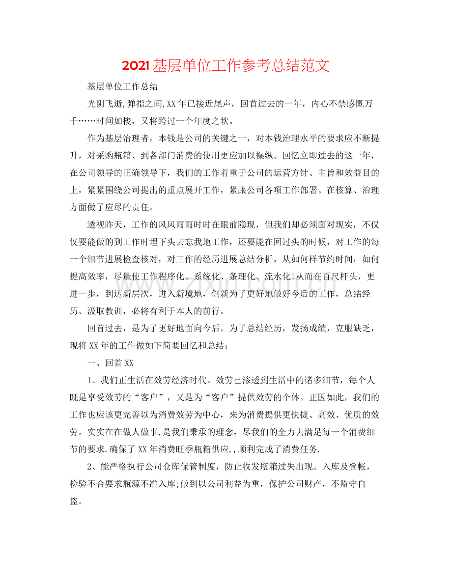 基层单位工作参考总结范文.docx_第1页