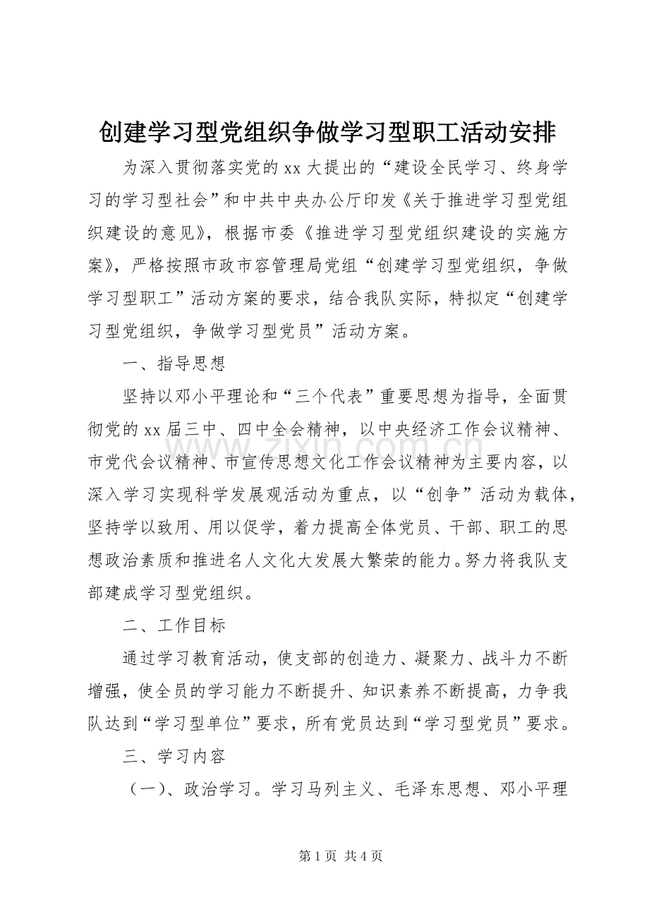 创建学习型党组织争做学习型职工活动安排 .docx_第1页