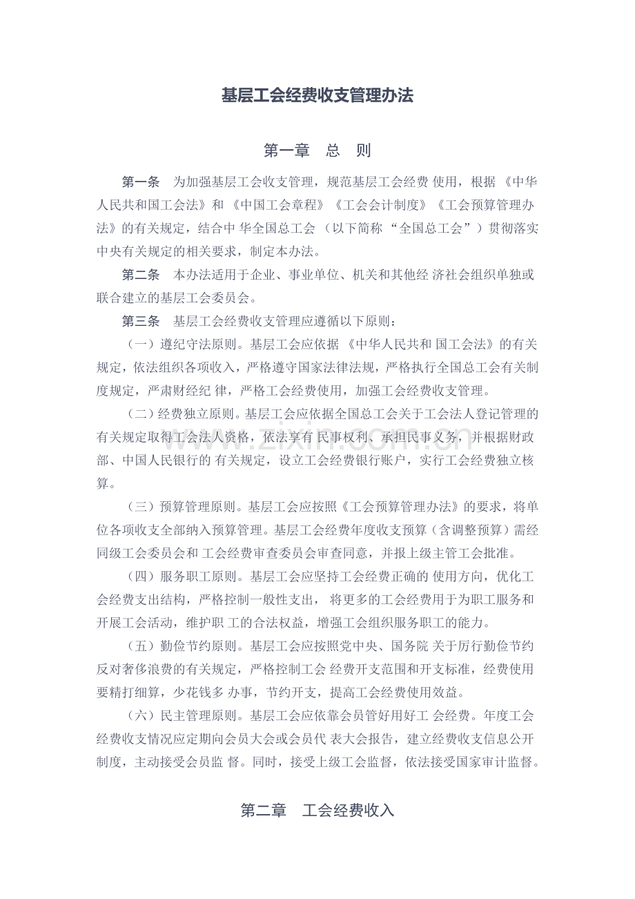 基层工会经费收支管理办法.doc_第1页