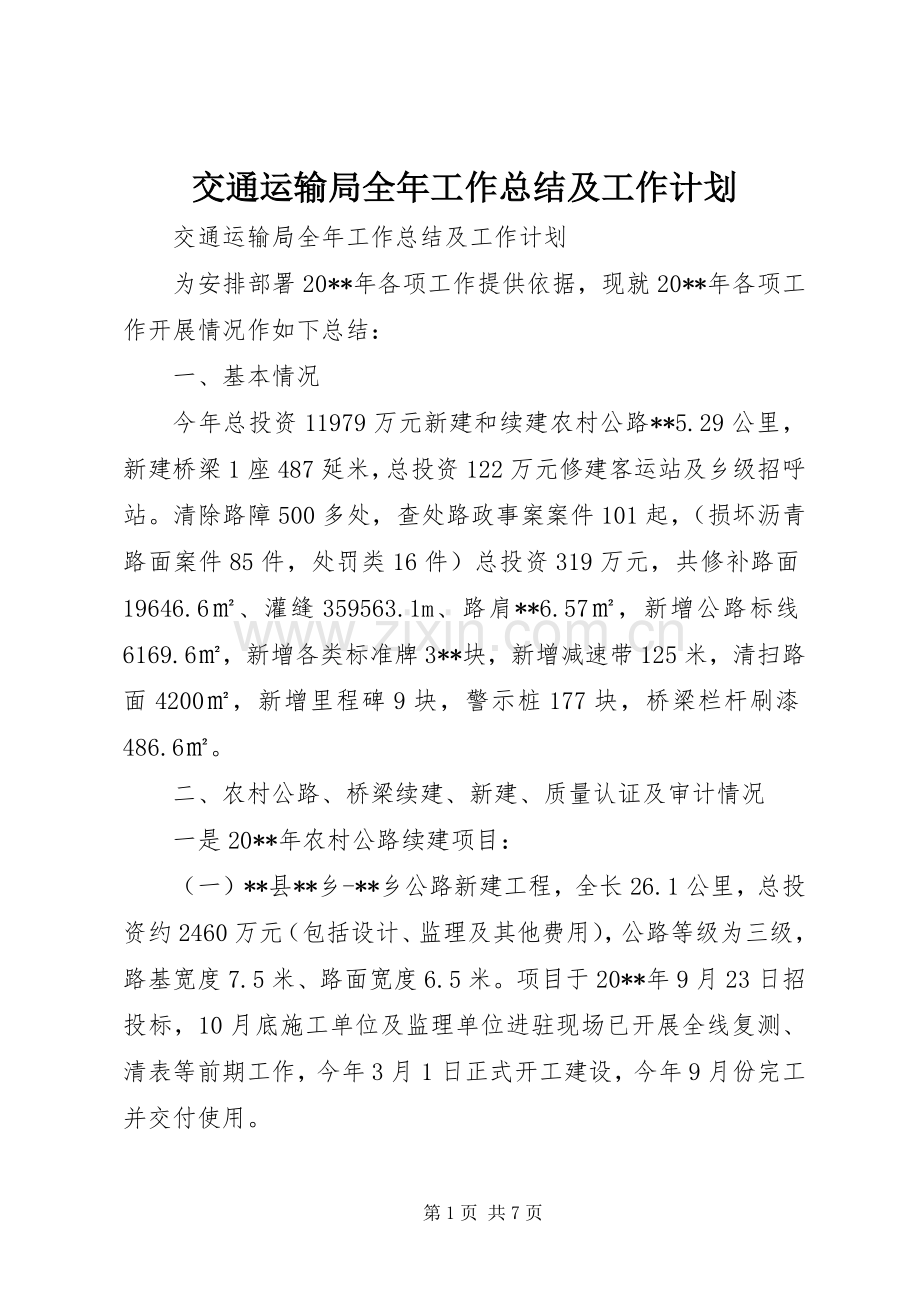 交通运输局全年工作总结及工作计划.docx_第1页