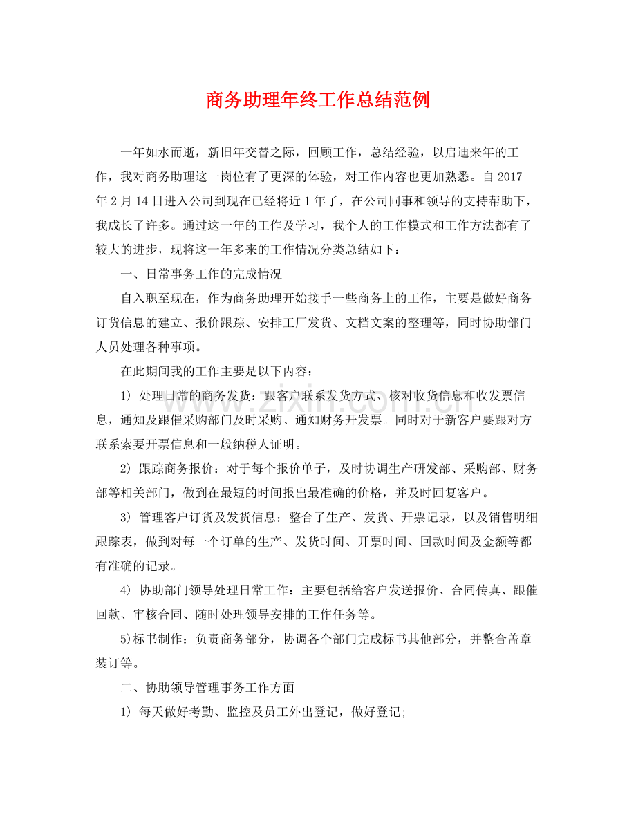 商务助理年终工作总结范例 .docx_第1页