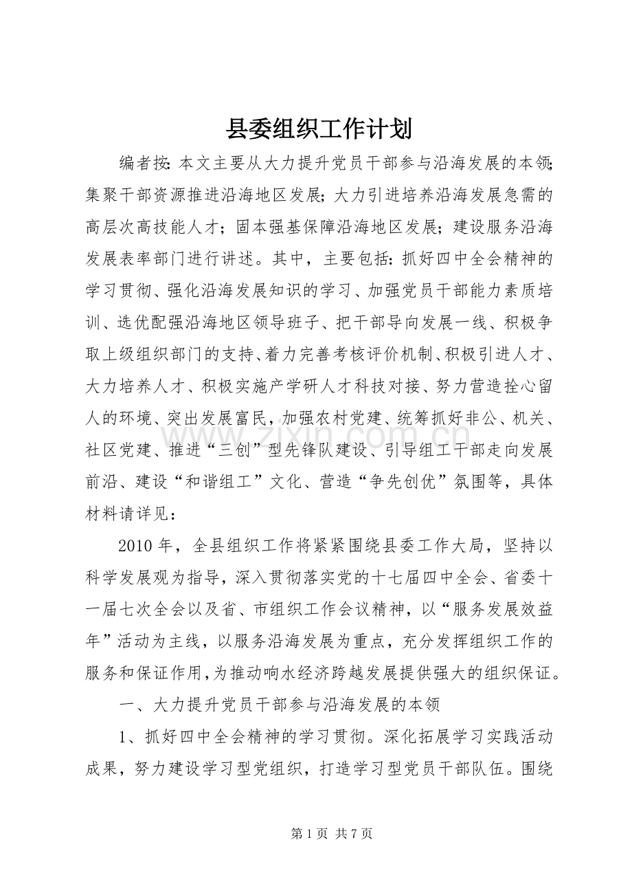 县委组织工作计划.docx_第1页