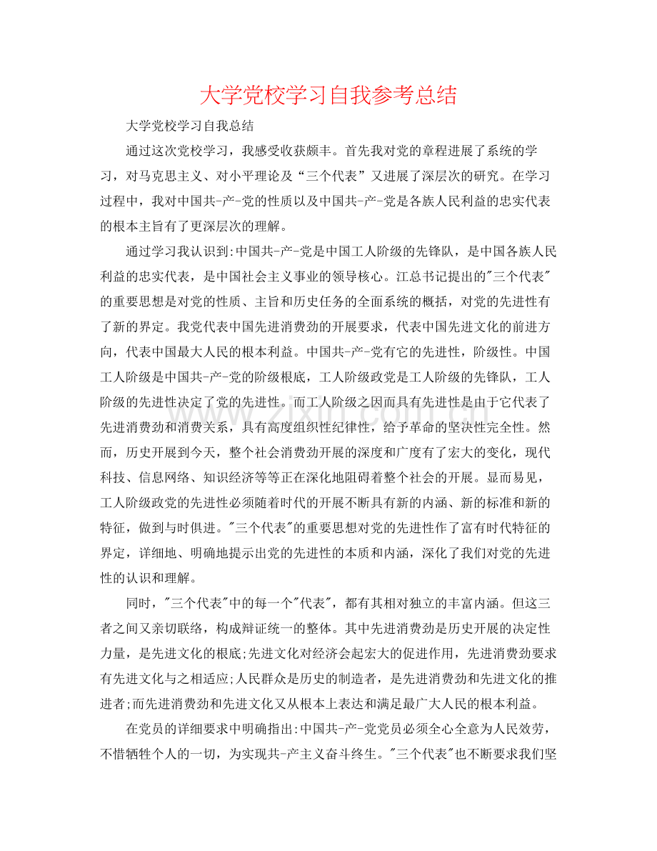大学党校学习自我参考总结.docx_第1页