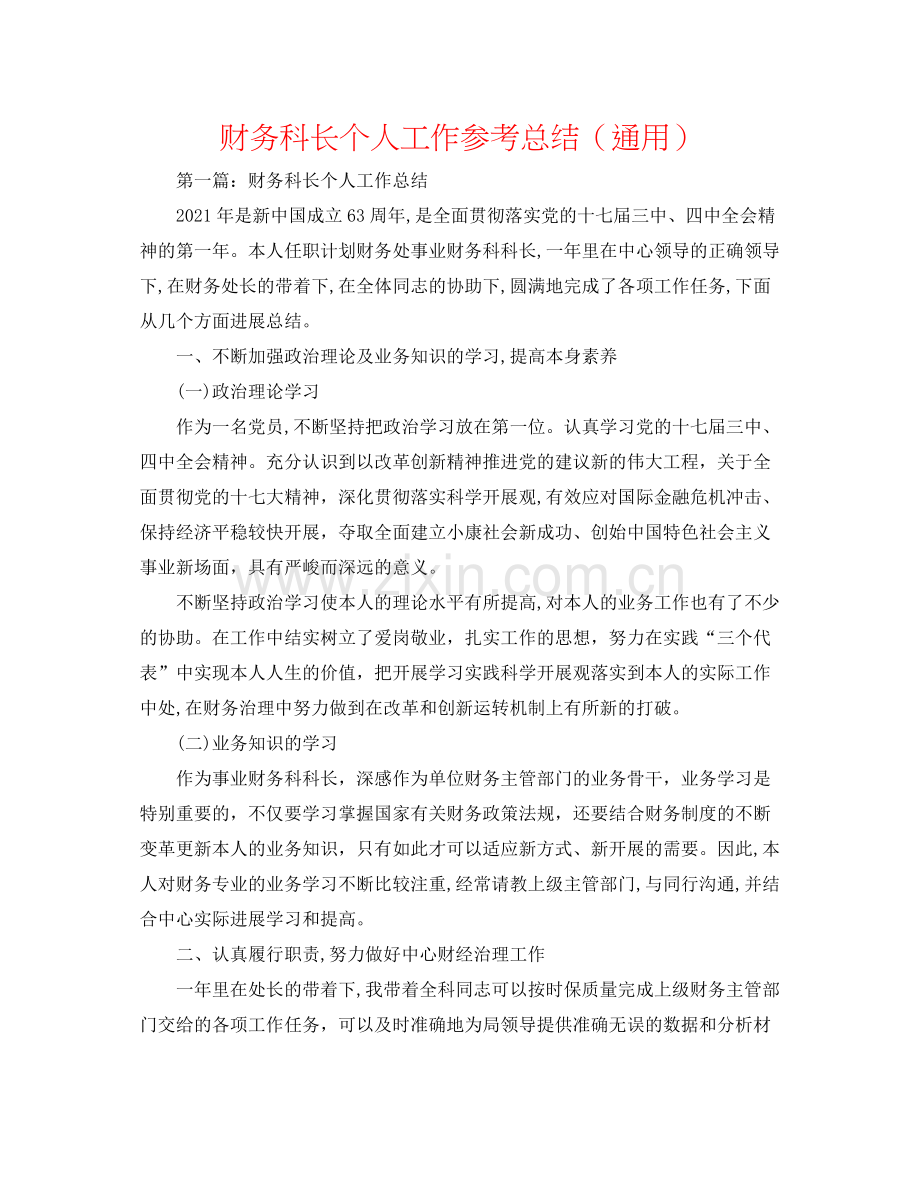 财务科长个人工作参考总结（通用）.docx_第1页