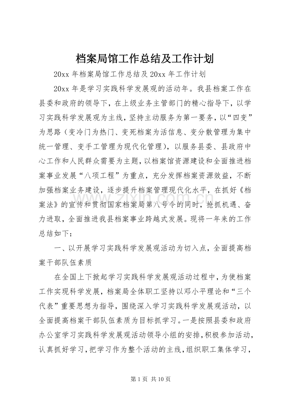 档案局馆工作总结及工作计划 .docx_第1页