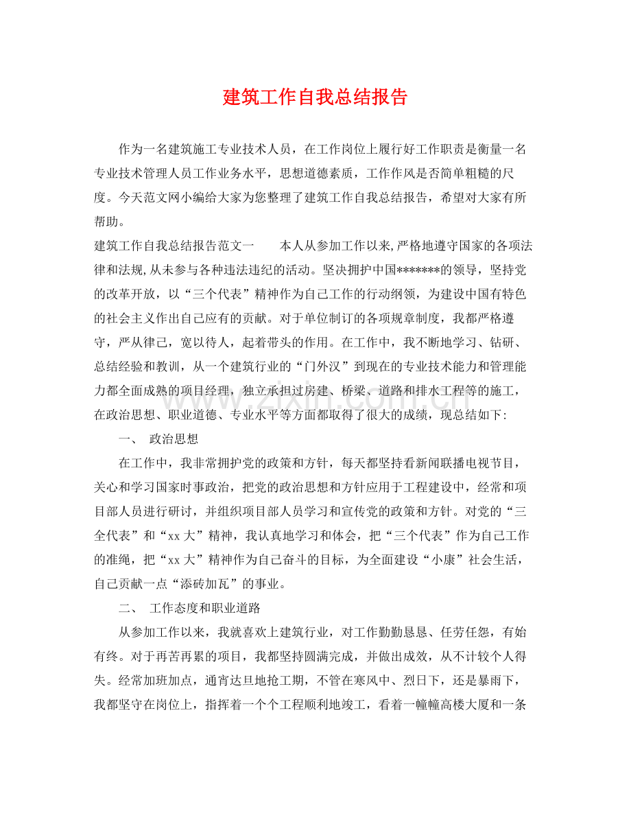 建筑工作自我总结报告 .docx_第1页