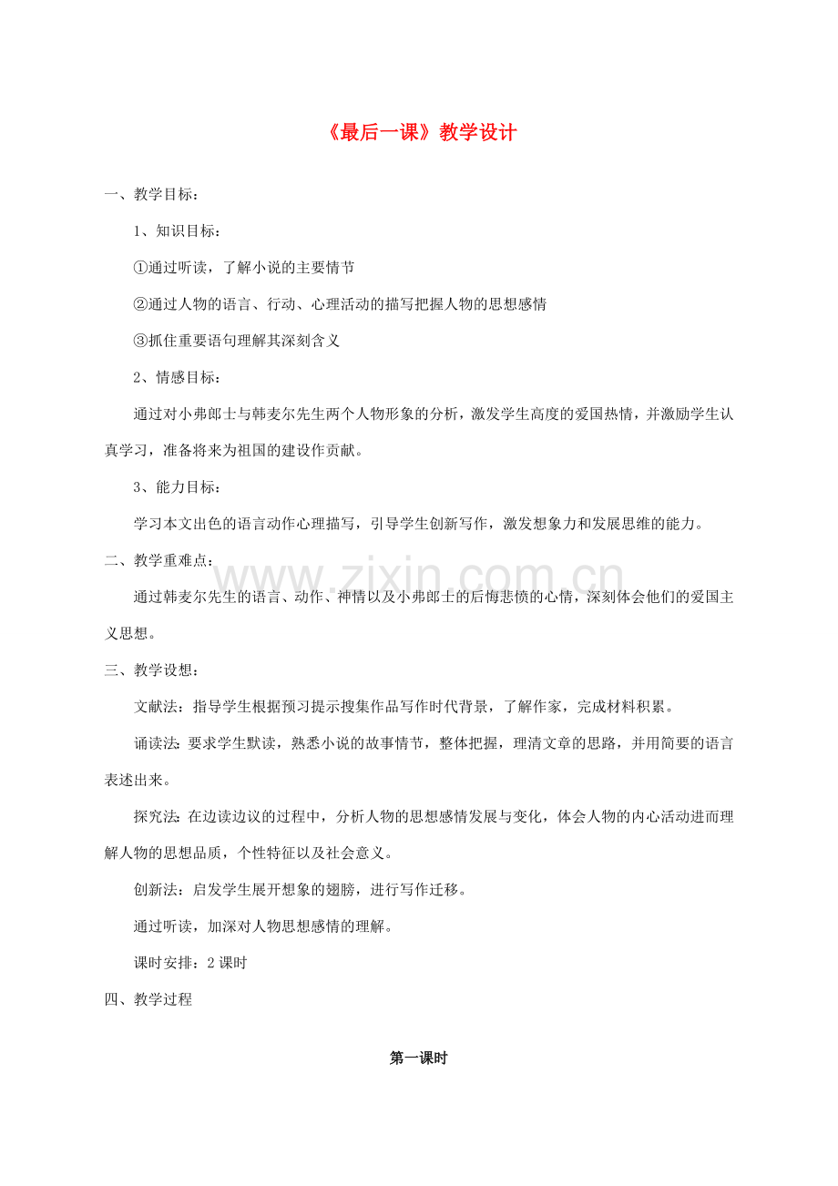 湖北省崇阳县七年级语文下册 第7课《最后一课》教案 人教新课标版.doc_第1页