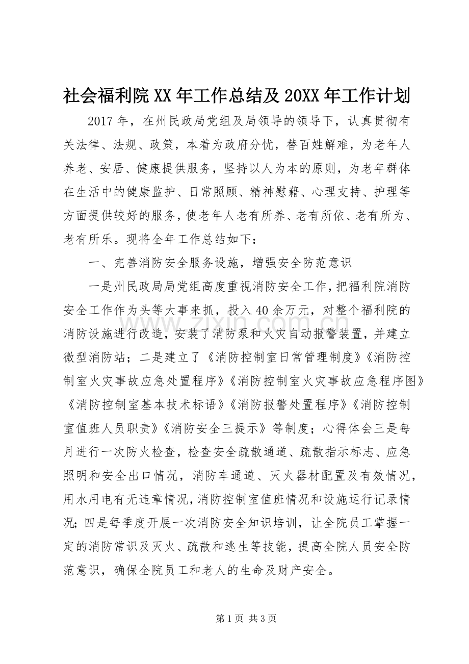 社会福利院XX年工作总结及20XX年工作计划.docx_第1页