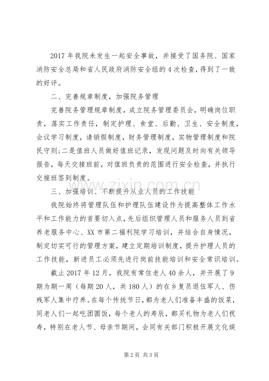 社会福利院XX年工作总结及20XX年工作计划.docx_第2页