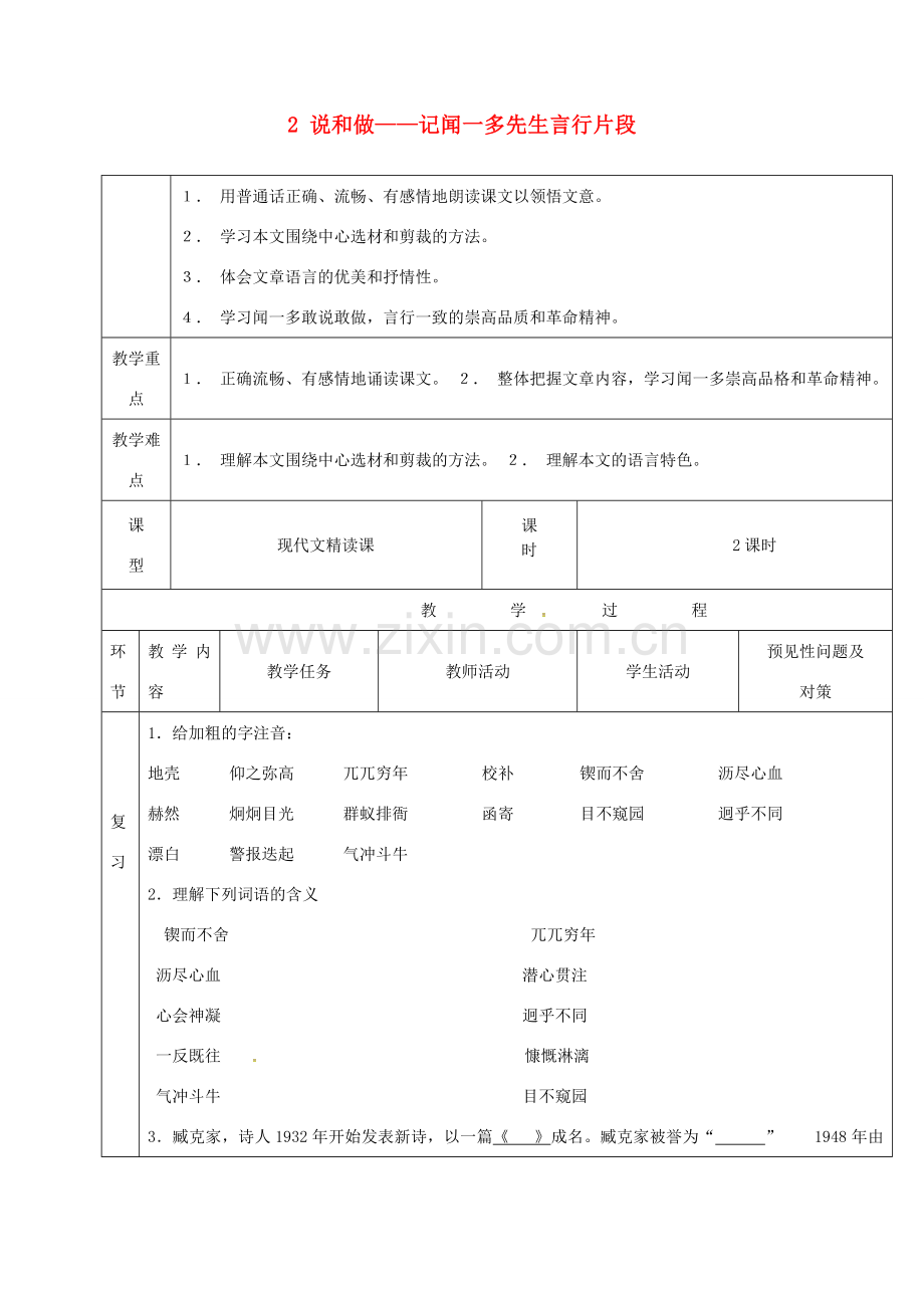 黑龙江省哈尔滨市双城区七年级语文下册 第2课《说和做——记闻一多先生言行片段》教案 新人教版-新人教版初中七年级下册语文教案.doc_第1页
