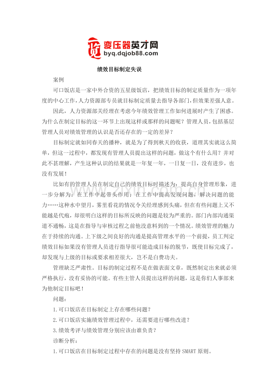 绩效目标制定失误.doc_第1页