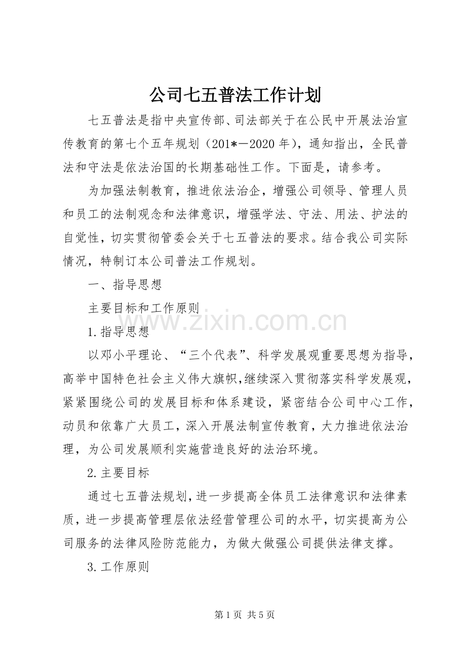 公司七五普法工作计划.docx_第1页