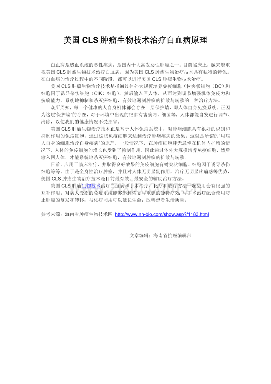 美国CLS肿瘤生物技术治疗白血病原理.doc_第1页