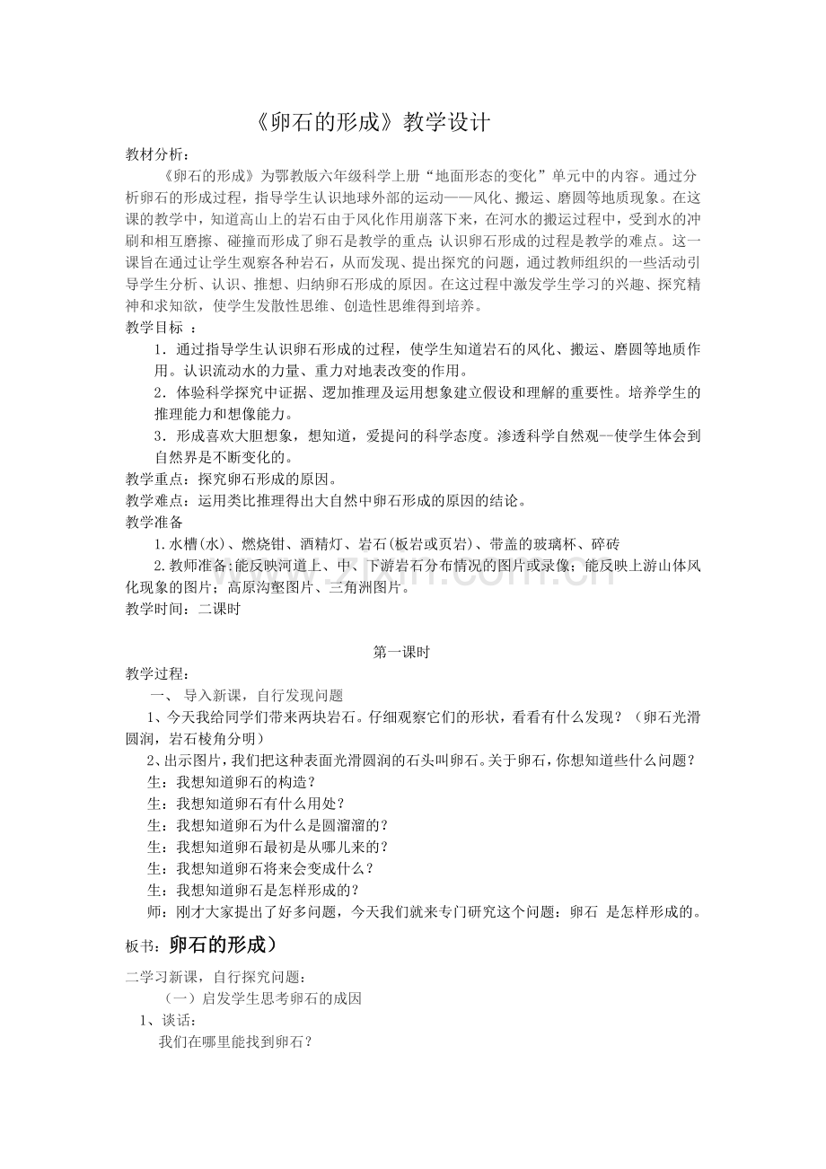 卵石的形成教学设计.doc_第1页