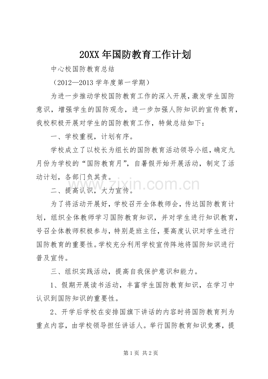 20XX年国防教育工作计划 .docx_第1页