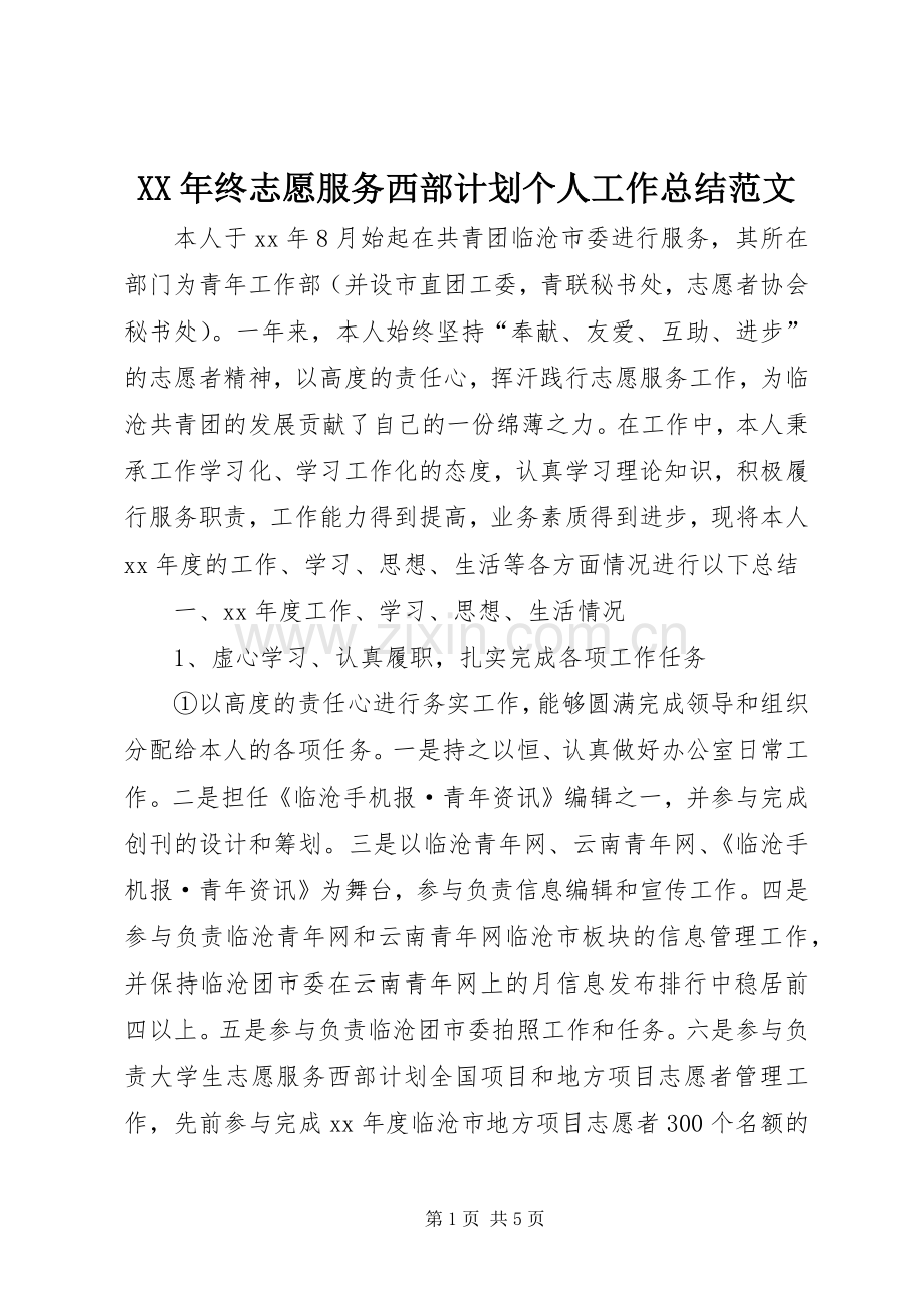 XX年终志愿服务西部计划个人工作总结范文.docx_第1页
