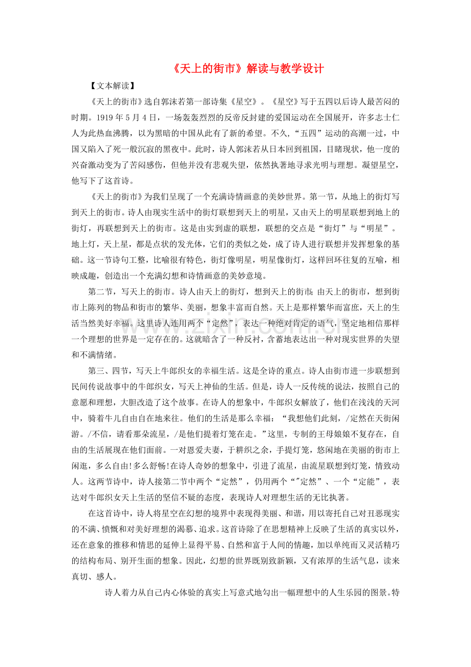 八年级语文下册 第二单元 5 天上的街市教学设计 鄂教版-鄂教版初中八年级下册语文教案.doc_第1页