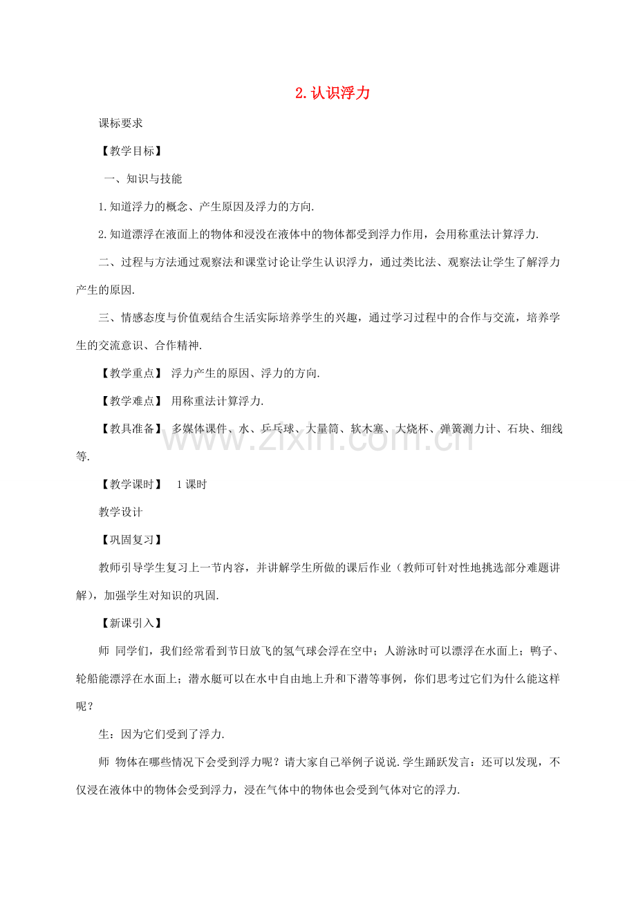 春八年级物理下册 10.2 认识浮力教案 （新版）教科版-（新版）教科版初中八年级下册物理教案.doc_第1页