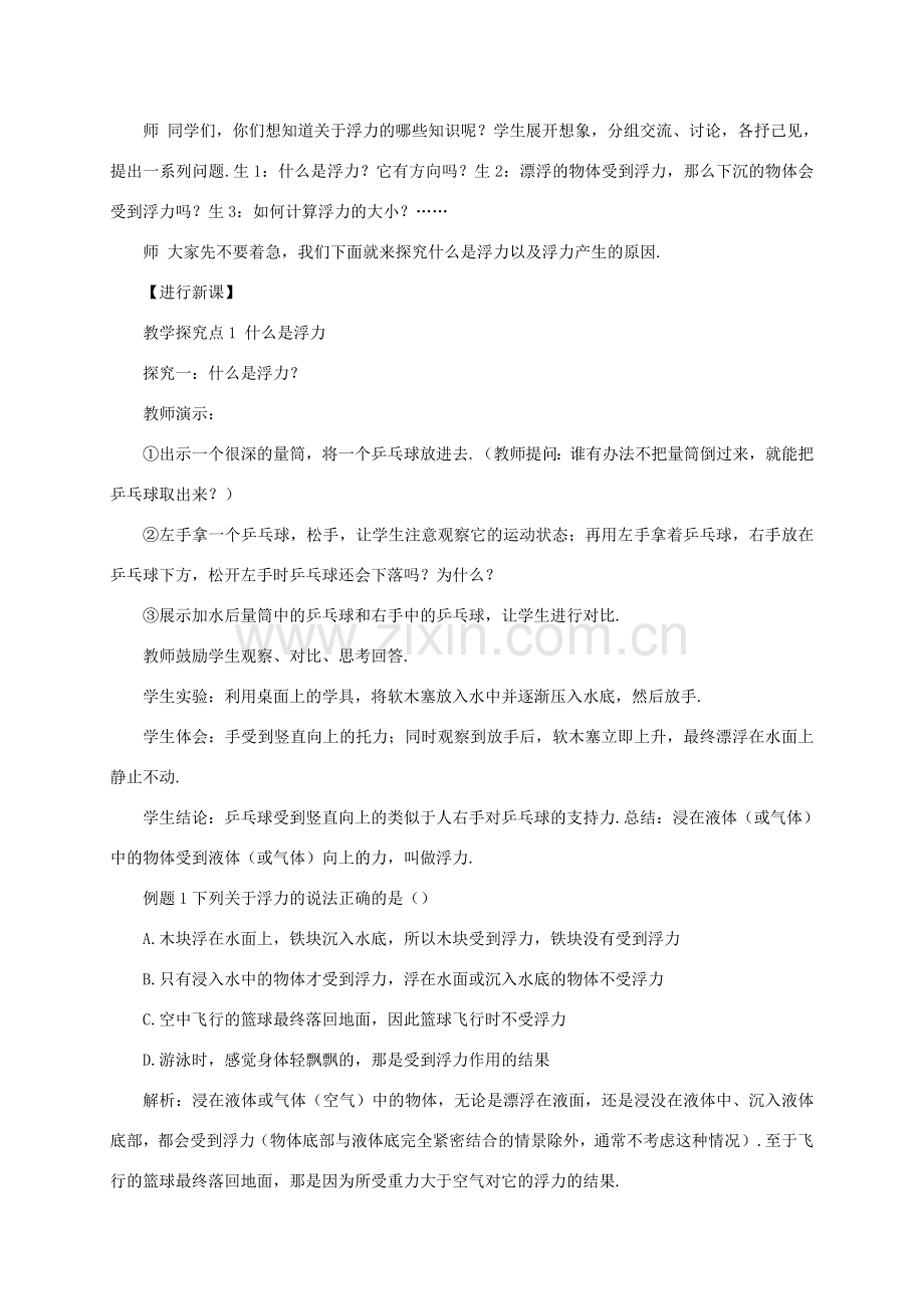 春八年级物理下册 10.2 认识浮力教案 （新版）教科版-（新版）教科版初中八年级下册物理教案.doc_第2页