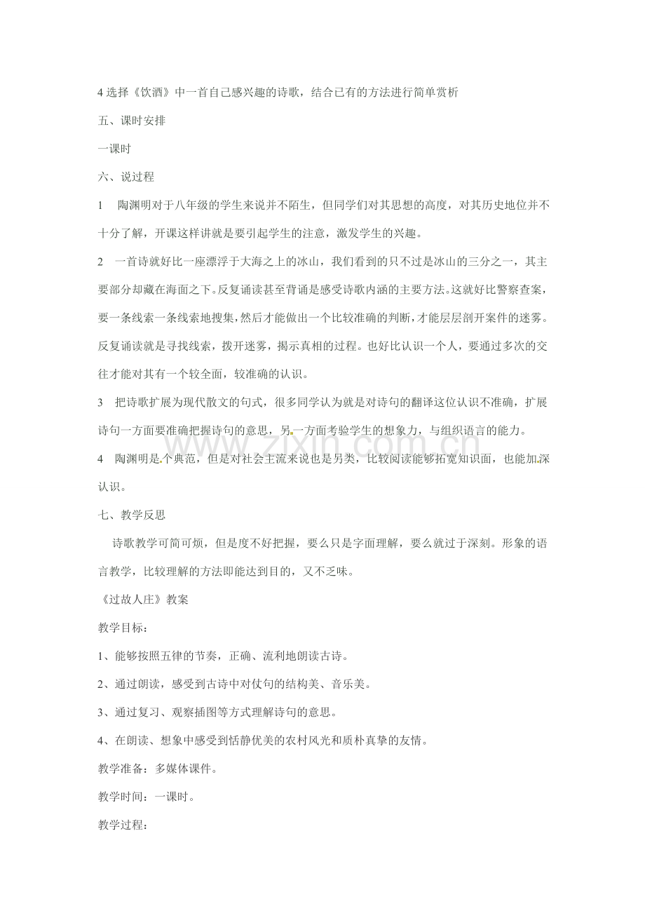 甘肃省张掖市临泽县城关中学八年级语文下册 饮酒说课稿教案 北师大版.doc_第2页
