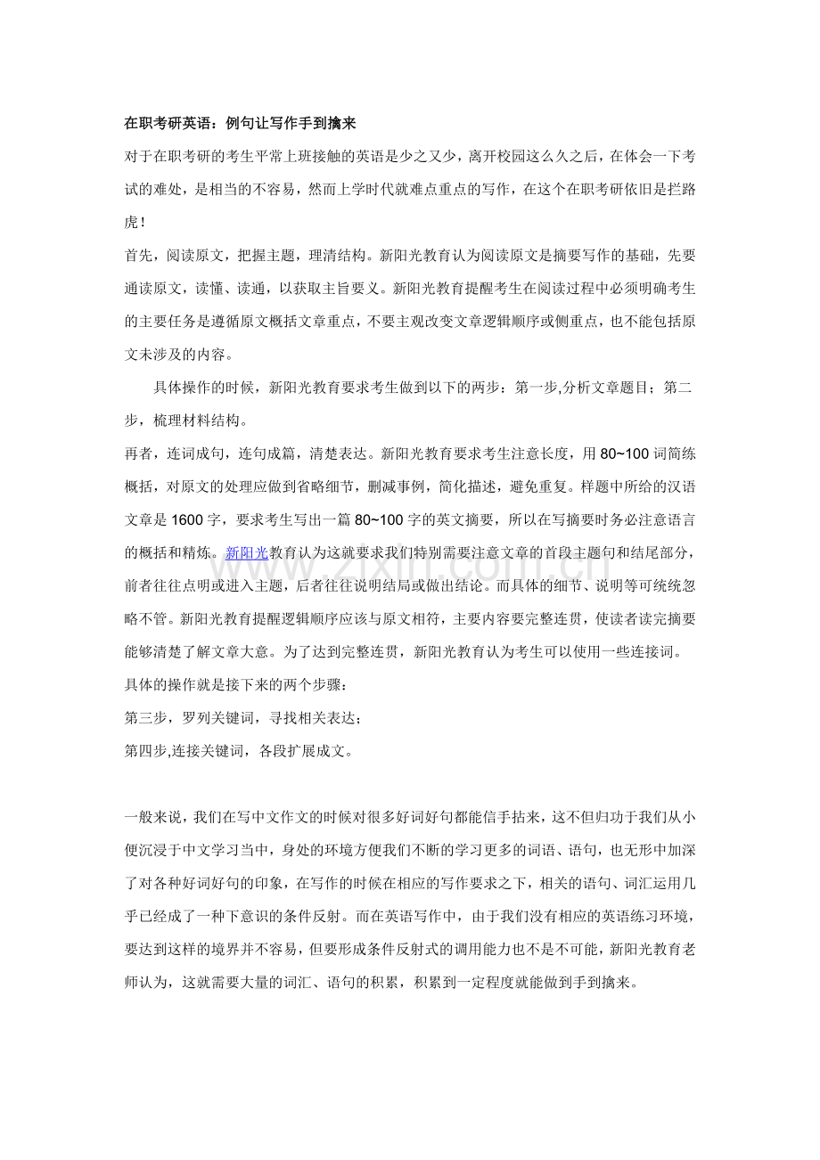 在职考研英语：例句让写作手到擒来.doc_第1页