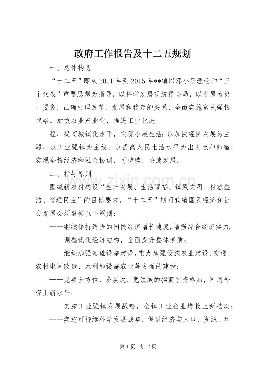 政府工作报告及十二五规划 .docx_第1页
