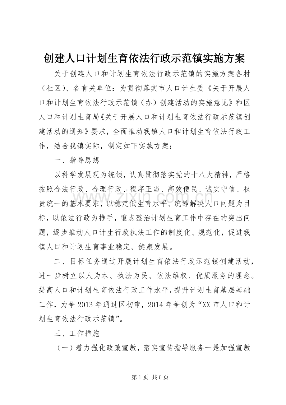 创建人口计划生育依法行政示范镇实施方案.docx_第1页