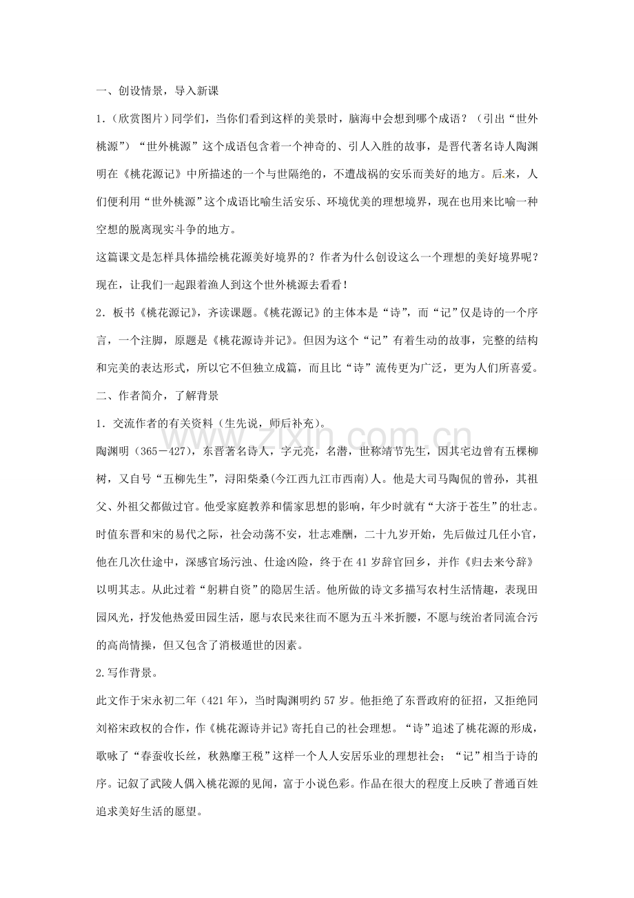 八年级语文下册 22桃花源记教案 语文版-语文版初中八年级下册语文教案.doc_第2页